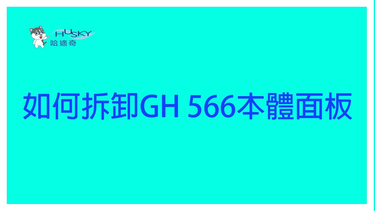 哈適奇 Husky 如何拆卸gh 566本體面板 Youtube