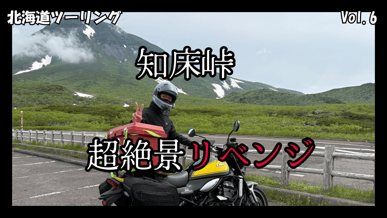 知床峠❘超絶景リベンジ【2025年6月北海道ツーリング】