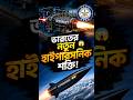 ভারতের নতুন শক্তি 😱#geopolitics #breakingnews #news #army #india #missile #engineering #shorts