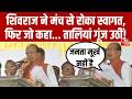 Shivraj Viral Video: मंच पर नाराज हुए Shivraj Singh Chouhan, जनता के सम्मान में रोक दी तालियां