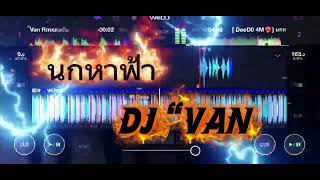 นกหาฟ้า djvan เเดนช์👑🍷#กำลังฮิต 🔥#เพลงฮิตในtiktok 