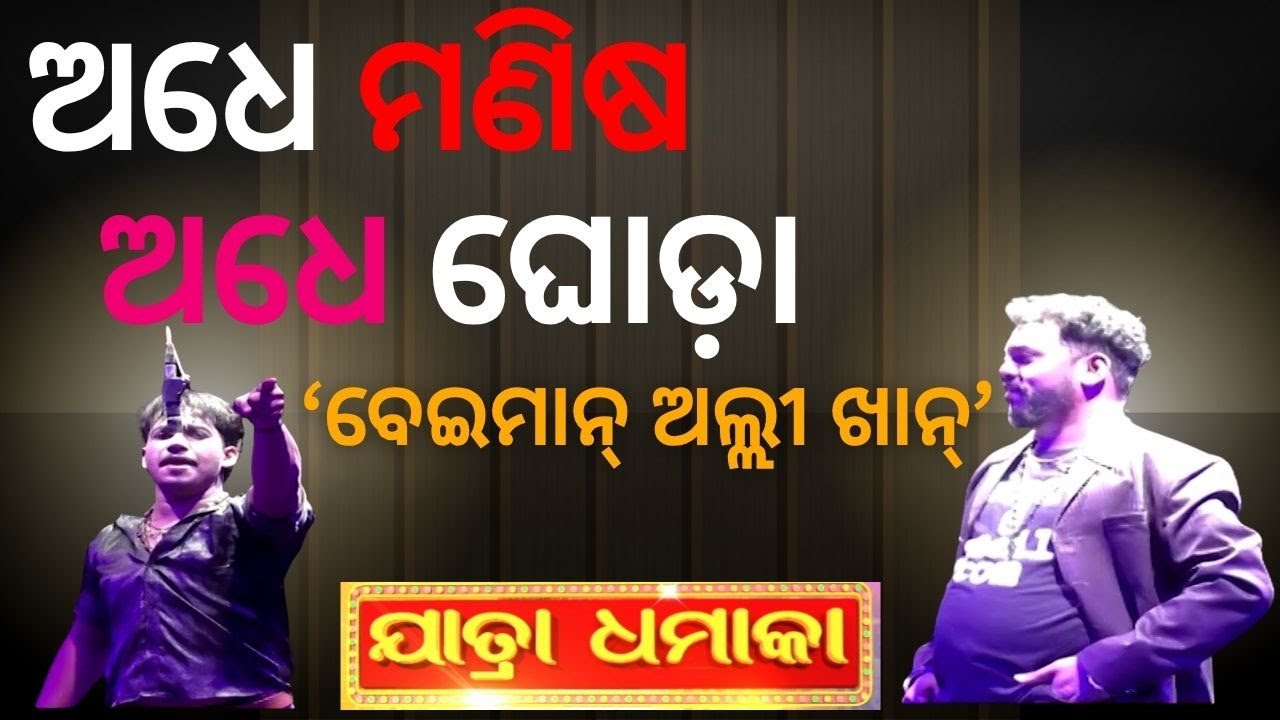 Jatra Dhamaka | Jatra villains Bimal and Subhakanta deliver dialogue and personal interest