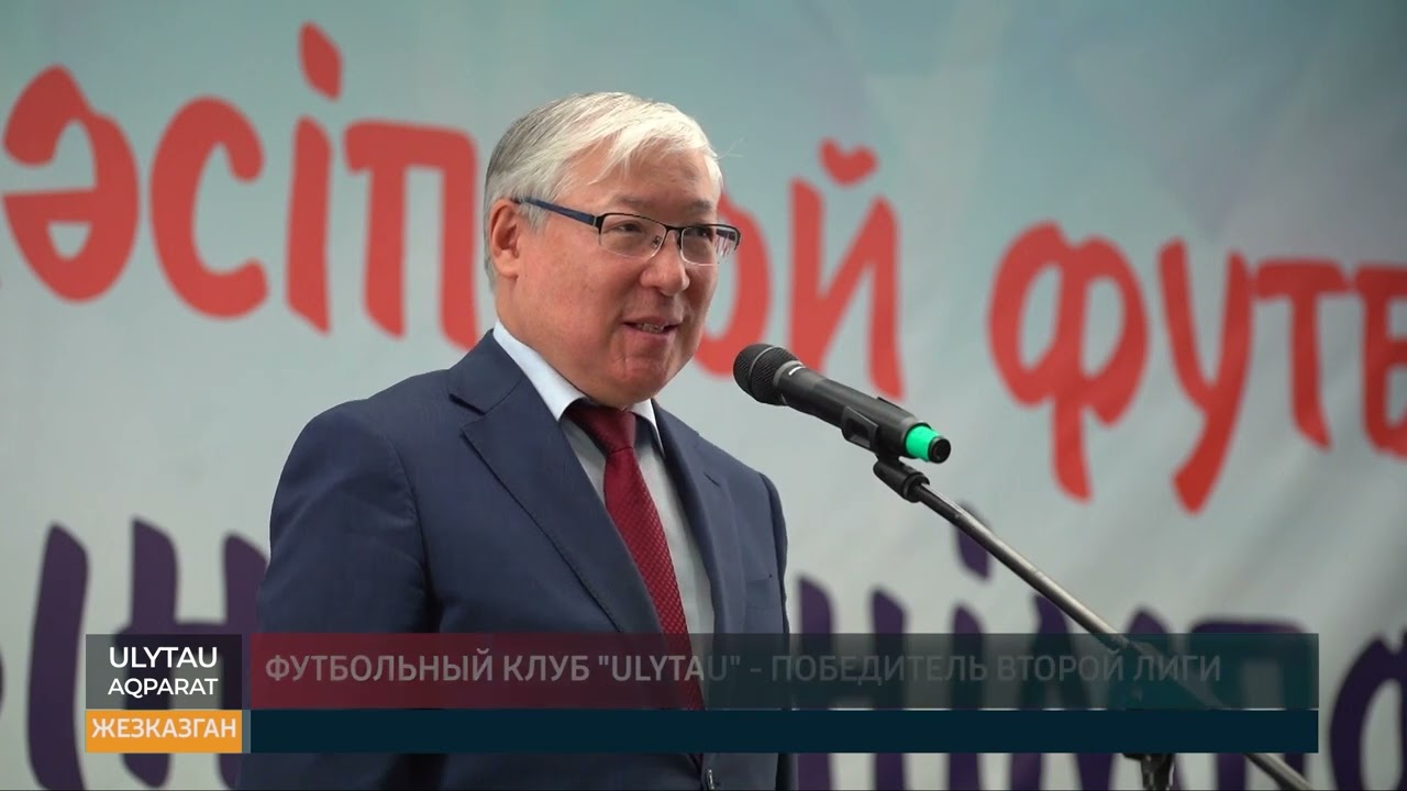 Футбольный клуб "Ulytau" - победитель Второй лиги