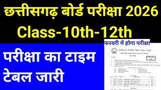 CG BOARD UPDATE:छ.ग बोर्ड 10वीं 12वीं Time Table 2026 घोषित//CG Board Time Table 2026||cgbse
