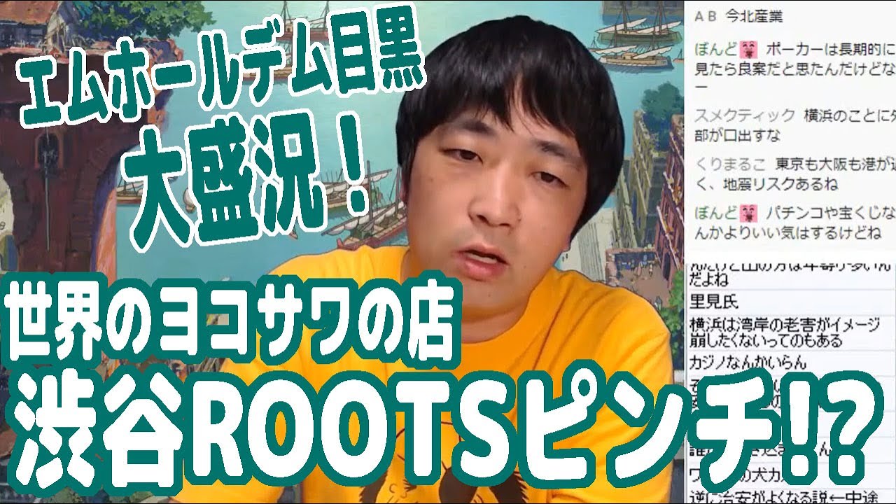 『エムホールデム目黒』大盛況！世界のヨコサワのポーカールーム『渋谷roots』ピンチか！？【ピョコタン】