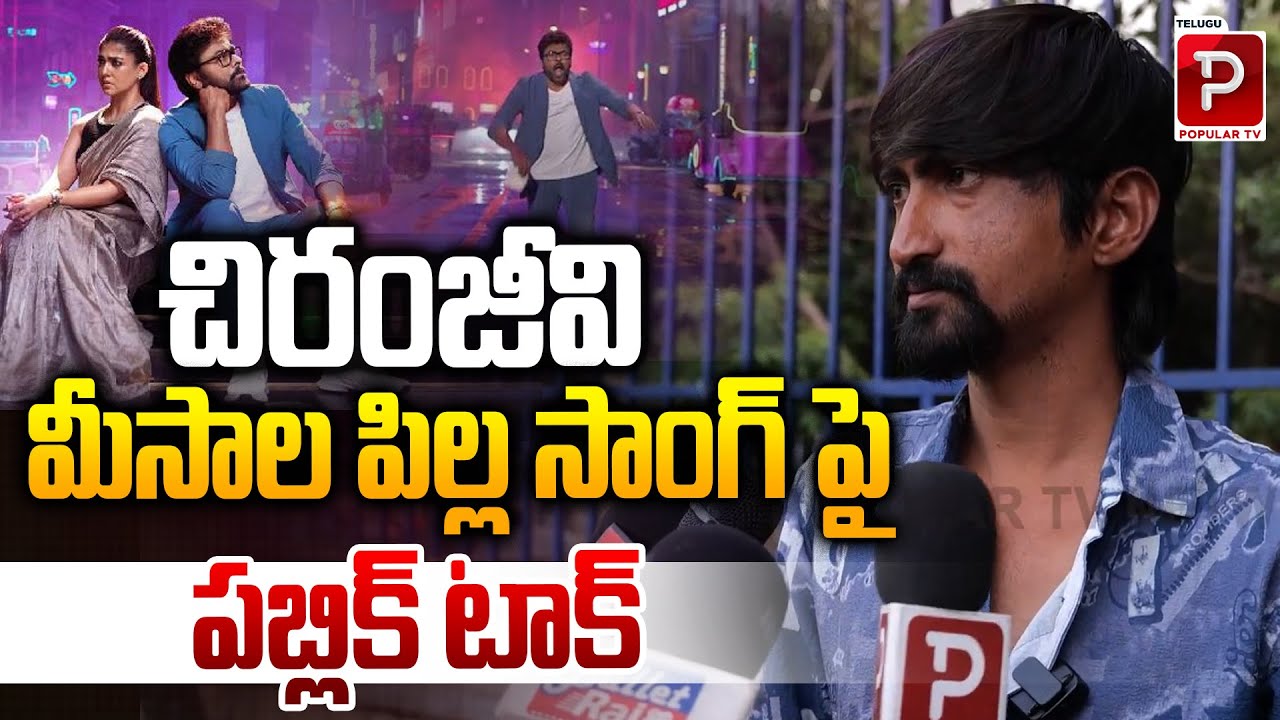 Public Response to Chiranjeevi’s Meesala Pilla Song | Viral Buzz | Audience Review | Popular TV