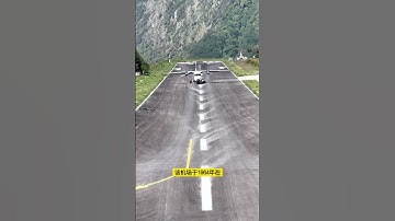 世界上最危险的机场，若起飞失败绝无复飞可能