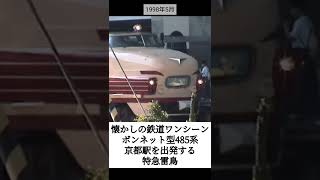 【懐かしの鉄道】特急と言えばこのデザイン！京都駅を出発するボンネット型485系特急雷鳥