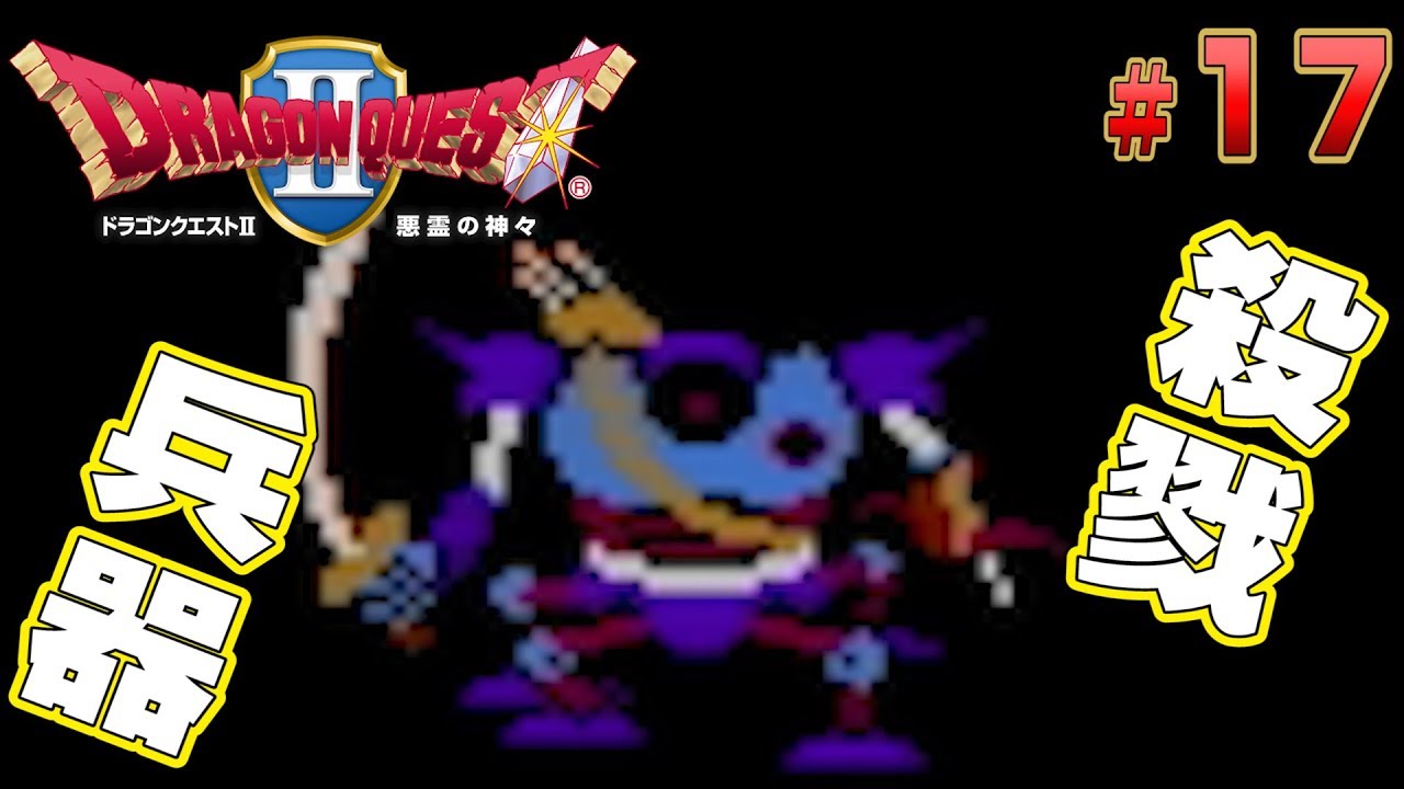 【ドラクエ2】キラーマシンとか言う殺意の塊で地獄を知る王子『ドラゴンクエスト2』を実況プレイPart17【FC版】 YouTube 【ドラクエ2】キラーマシンとか言う殺意の塊で地獄を知る王子『ドラゴンクエスト2』を実況プレイPart17【FC版】 YouTube