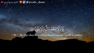 وديع اليمني - تلاوة هادئة بقمة الجمال - ‏وَلَا تخزني يومَ يبعثون