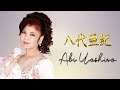 八代亜紀さんのスペシャルベストです・18 曲・ Aki Yashiro &hearts;