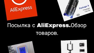Распаковка посылок с AliExpress.