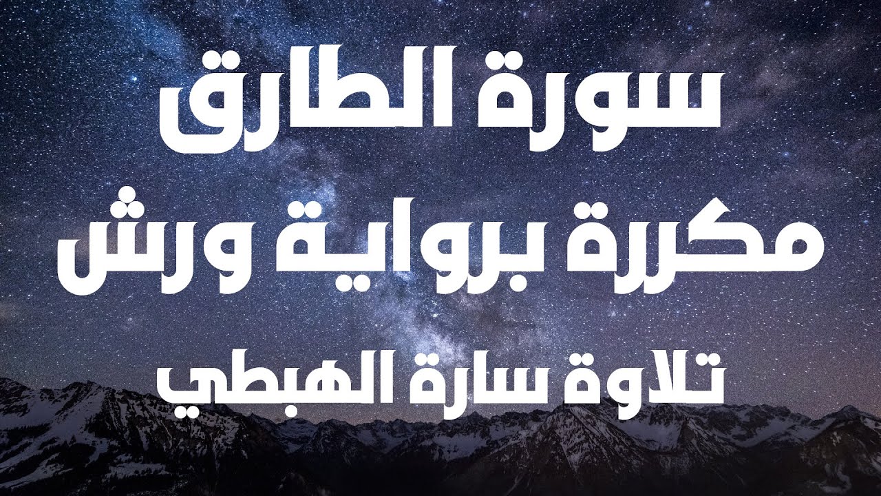 سورة الطارق مكررة برواية ورش | مصحف التجويد الملون | تلاوة سارة الهبطي| Surat At Tariq