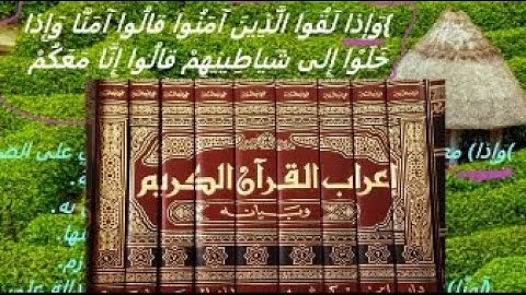 إعراب "واذا لقوا الذين آمنوا قالوا آمنا وإذا خلوا إلى شياطينهم ... الآية 14 من سورة البقرة