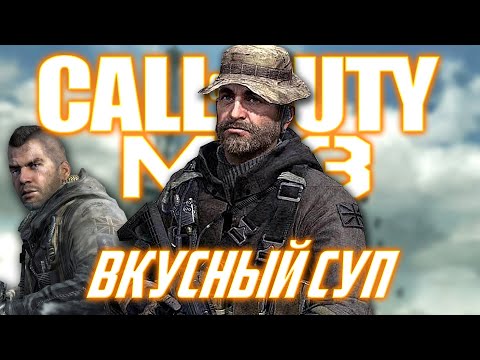 видео: О чём была Call of Duty: Modern Warfare 3?