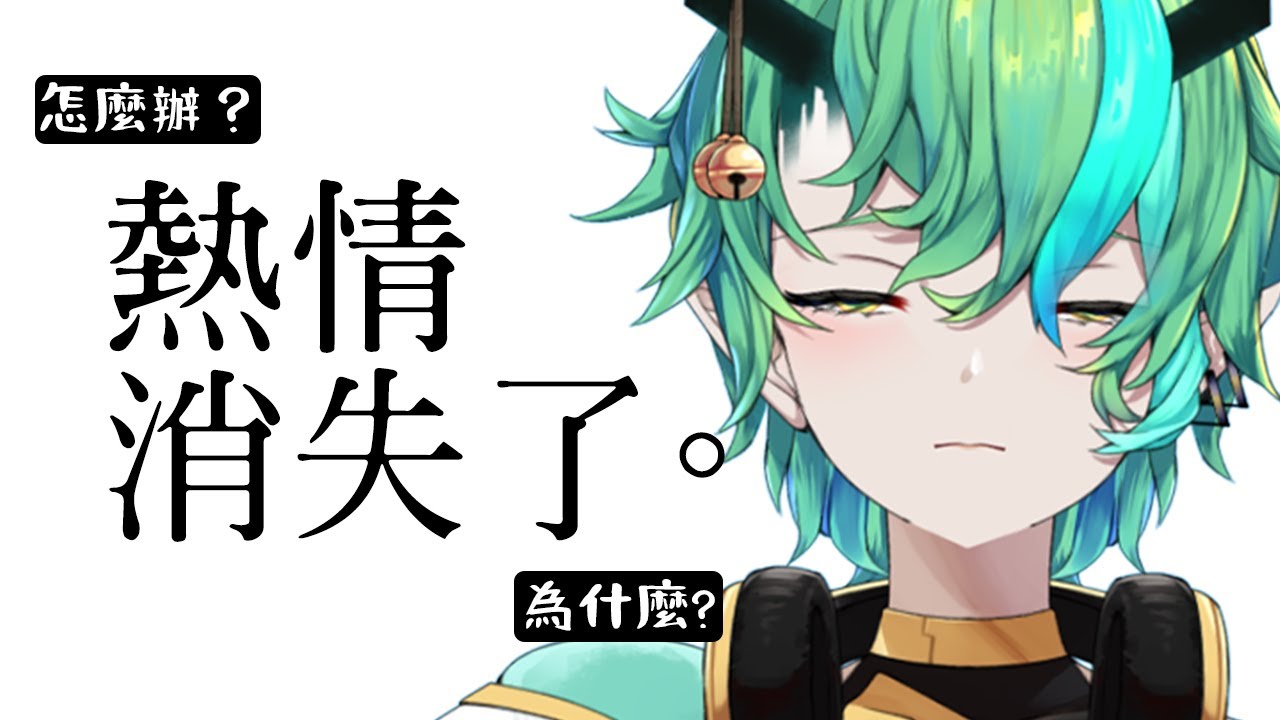 【#主題雜談】明明是自己很喜歡的事情，但。。。ft. @RheaCoreyCh | MYViki