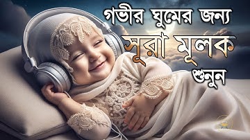 গভীর ঘুমের জন্য সূরা মূলক শুনুন | Deep Sleeping For Surah Al-Mulk ( سورة الملك ) Sheikh Masud