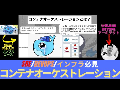 【Docker無料コース#14】コンテナオーケストレーション（Kubernetes: クベネティス）って何？　#docker #ドッカー #コンテナ