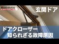 玄関ドアクローザー知られざる故障原因