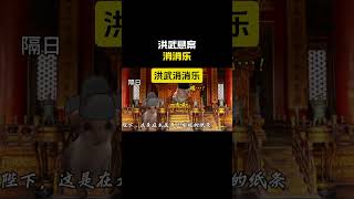 洪武悬案消消乐#cheems #cheems小剧场 #搞笑 #funny #熱門