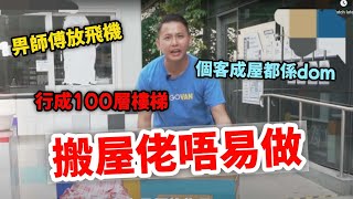 【💪🏻GOGOX搬屋團隊🏡】由零開始嘅冒險📈|落場先知嘅辛酸🥲|最後成功定失敗🤔