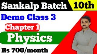 Sankalp Batch || Class 10 Physics || Chapter 1|| Light Reflection and Refraction || Demo Class 3