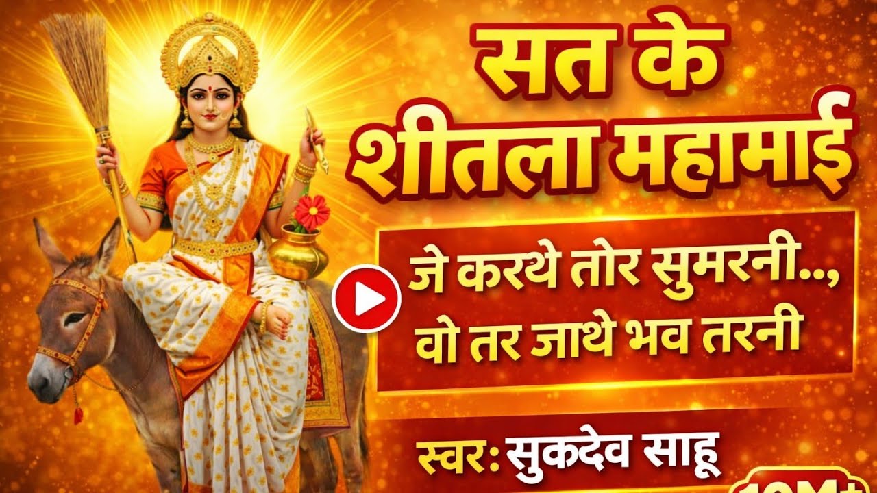  जसगीत ##सत के शीतला महामाई तोर मया के जादू चलगे वो##स्वर-सुकदेव साहू##