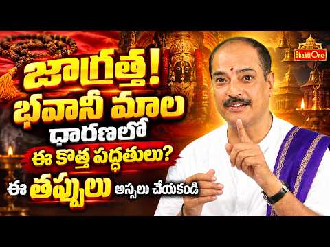 భవానీ మాల ధారణలో ఈ తప్పులు చేయకండి | Bhavani Mala Rules | Dharma Sabdehalu | Kakunuri Suryanarayana