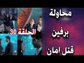 الحلقة 30 مسلسل ساحرتي عنوان الحلقة محاولة بارفين قتل امان 