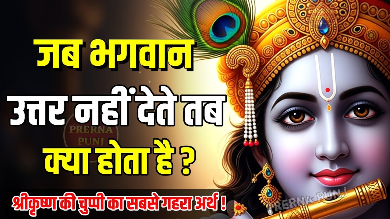 जब भगवान उत्तर नहीं देते तब क्या होता है ? | Krishna Motivational Speech | Krishna Vani | #krishna
