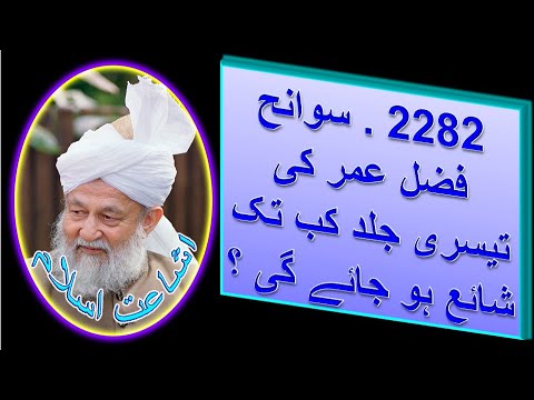 2282 . سوانح فضل عمر کی تیسری جلد کب تک شائع ہو جائے گی ؟ #اسلام #احمدیہ