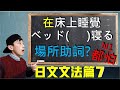 【日文文法EP7】場所助詞「で」、「に」的用法差別與比較 深入探討地方助詞的共通性與差異性 |抓尼先生