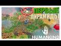 ЕГИПЕТ: ПЕРВЫЕ ПИРАМИДЫ 📜 | Humankind 🏛️