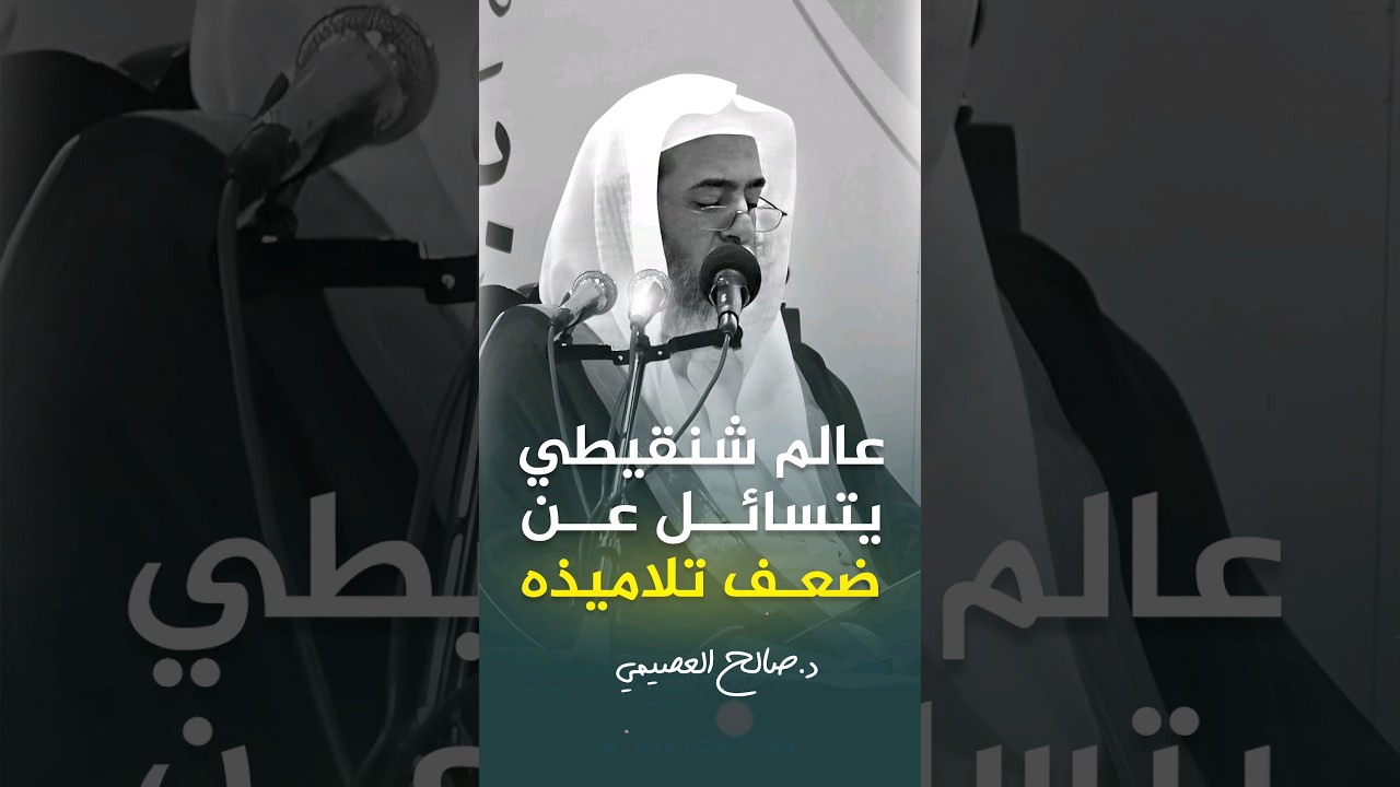 عالم شنقيطي يتساءل عن ضعف تلاميذه #صالح_العصيمي