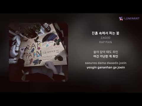 ZAGOD - 진흙 속에서 피는 꽃 | 가사 (Lyrics)