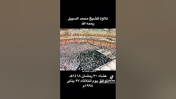 تلاوة مؤثرة للشيخ ابن سبيل رحمه الله بالحرم المكي عام 1418 للهجرة