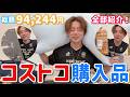 【コストコ約10万分】パパチョイスや、おつかい等で爆買いした購入品紹介！