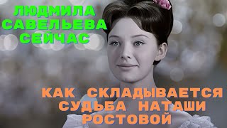 Как складывается судьба Наташи Ростовой Людмила Савельева сейчас