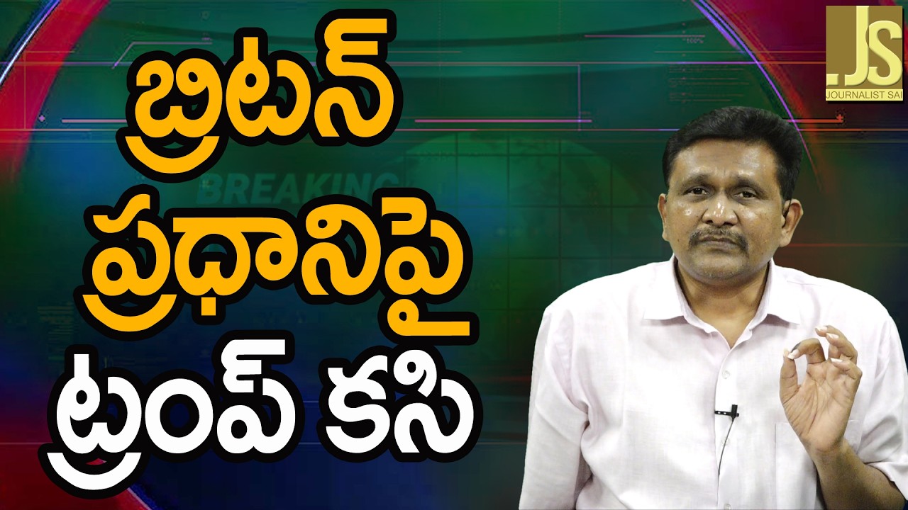 Trump Face By UK PM ||  బ్రిటన ప్రధానిపై ట్రంప్ కసి