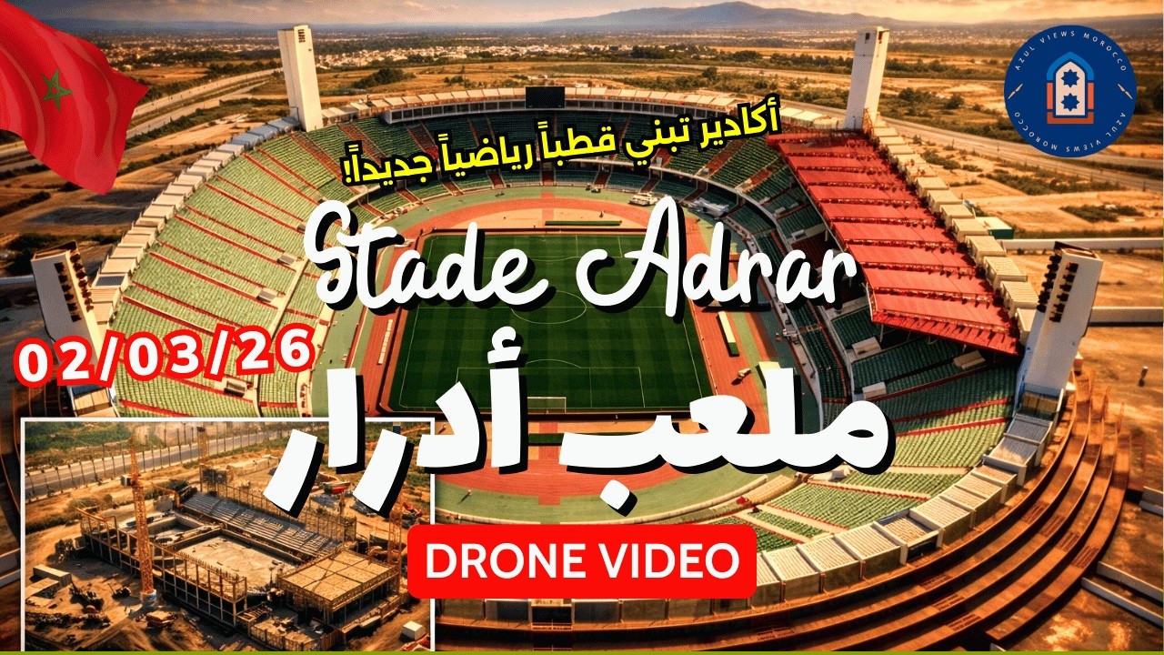 🔴 ملعب أدرار أكادير | تشجير ضخم + تقدم أشغال القاعة المغطاة والمسبح الأولمبي 🏟️🌴