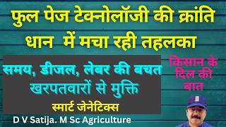 Dhan full page technology ki kranti  | खरपतवारों से मुक्ति | डीजल, लेबर, टाइम की बचत | 