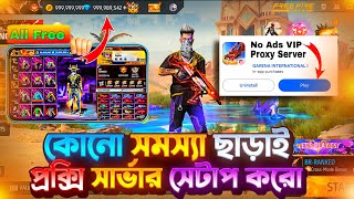 কোনো রকম সমস্যা ছাড়াই প্রক্সি সার্ভার খুব সহজেই সেটাপ করো ‼️Proxy Server All Problem Solved 