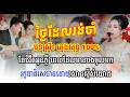ថ្ងៃដែលរង់ចាំ ស្រី ភ្លេងសុទ្ធ | លំនាំថុល សុភិទិ | Pleng Sot Karaoke