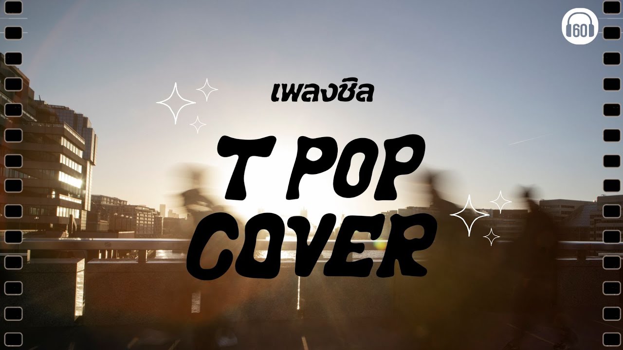 เพลงชิล T POP COVER [อย่าทำให้ฉันรักเธอ,ทุกความทรงจำ ,เพลงนี้เกี่ยวกับความรัก]【LONGPLAY】