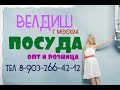 САДОВОД /ПОСУДА ОПТ И РОЗНИЦА / ВЕЛДИШ  /МОСКВА