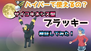 Goバトルリーグ 新技 サイコキネシス型ブラッキーで潜ってみた Youtube Goバトルリーグ 新技 サイコキネシス型ブラッキーで潜ってみた Youtube