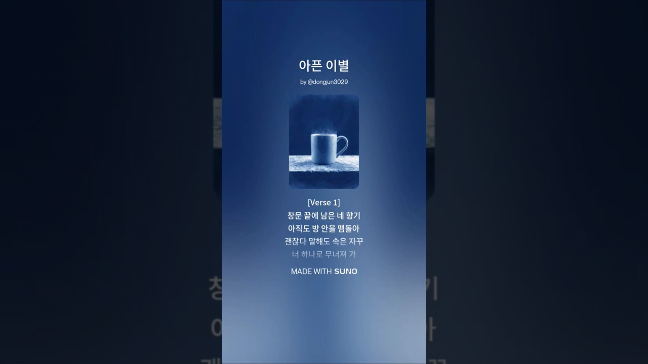 아픈 이별 #수노 #수노작곡 #자작곡 #유튜브  #노래 #이별 #ai노래 #ai음악 #사랑