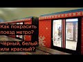 Как покрасить поезд метро? Чёрный, белый и красный поезд Москва 2020!