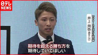 王者・井上尚弥　12月世界戦へ「期待を超える勝ち方を」