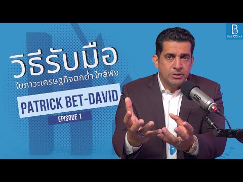 วิธีเตรียมรับมือในสภาวะเศรษฐกิจตกต่ำ ตลาดใกล้พัง by Patrick Bet-David EP.1